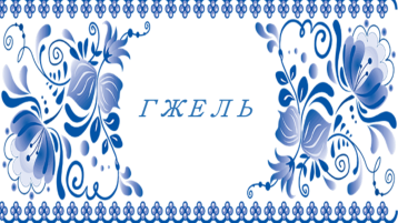 Гжель- синеглазая посуда, как весною небеса! Гжель- синеглазая посуда, как весною небеса!.